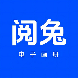 阅兔电子画册制作