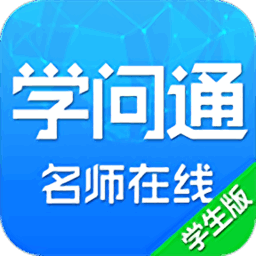 学问通名师在线学生端(原第1答疑)