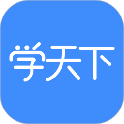 学天下app