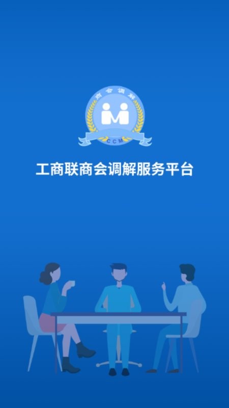工商联商会调解服务平台app
