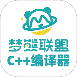 梦熊cpp编译器软件