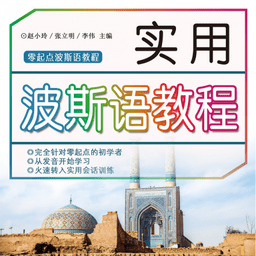 实用波斯语教程软件