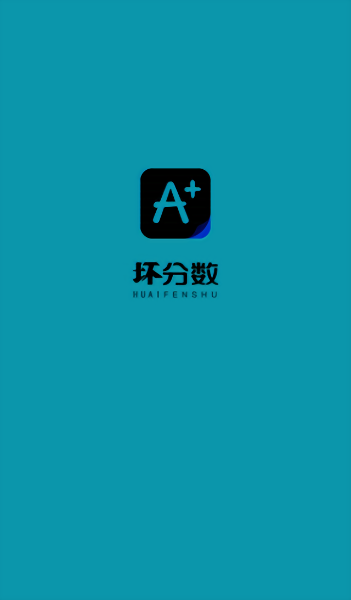 坏分数plus官方版 坏分数plus最新版