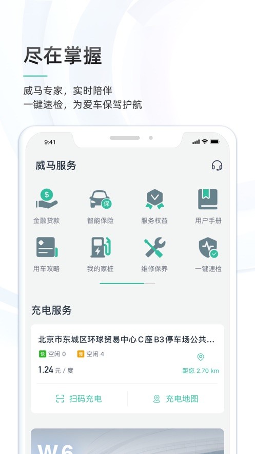 威马智行app软件 威马智行app