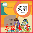 PEP三年级英语上册app