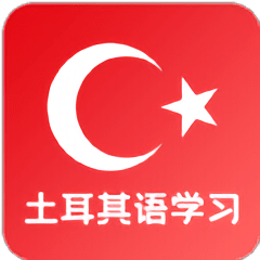 天天土耳其语app