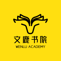 文鹿书院线上教学平台