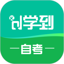 学到自考云平台