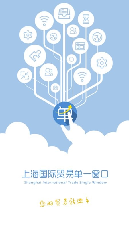 上海国际贸易单一窗口3.0(上海口岸) 上海国际贸易单一窗口标准版