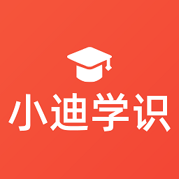小迪学识学生端(FingerABC)
