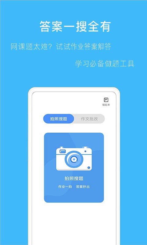 拍作业搜题app