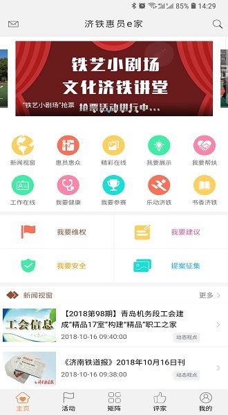 济铁惠员e家工会app