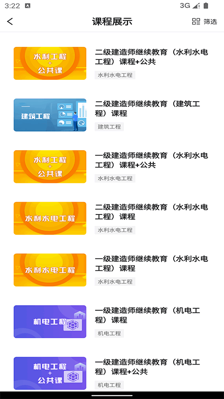 建造师继续教育软件