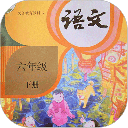 小学六年级语文下册软件