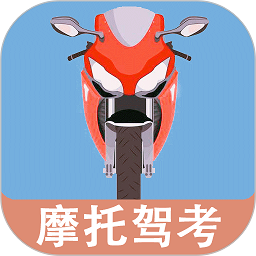 摩托车驾驶考试题软件