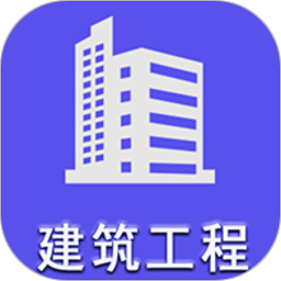 二级建造师建筑工程软件