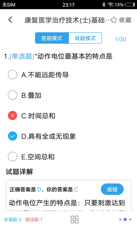 康复医学题集软件 康复医学题集app
