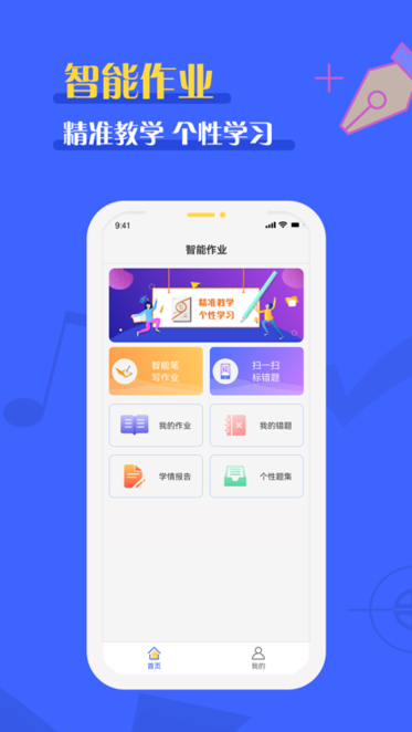 全品智能作业学生端app