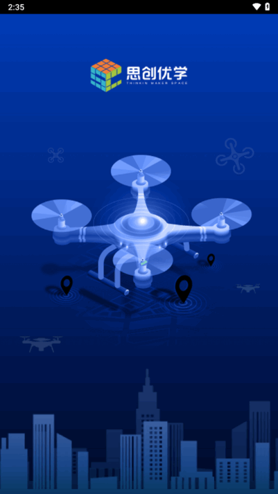 思创优学无人机软件 思创优学app