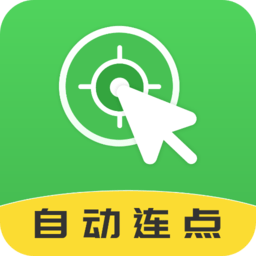 自动连点大师手机版