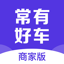 常有好车商家版app