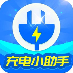 充电小助手软件