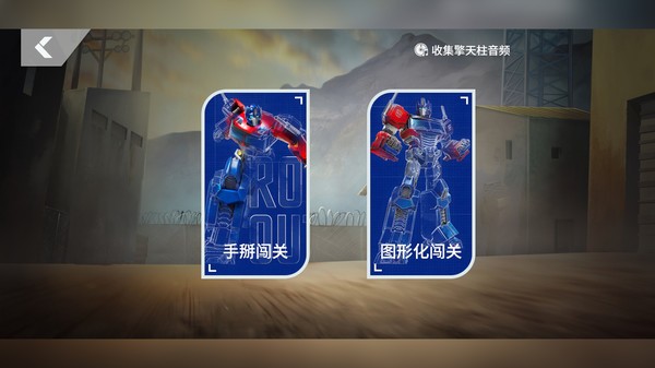 乐森擎天柱机器人软件下载 乐森擎天柱机器人下载