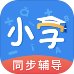 小学课本同步辅导软件