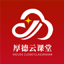 厚德云课堂官方版