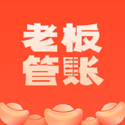 老板管账商户版app
