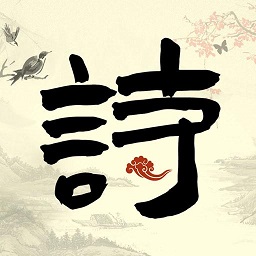 儿童古诗词启蒙软件