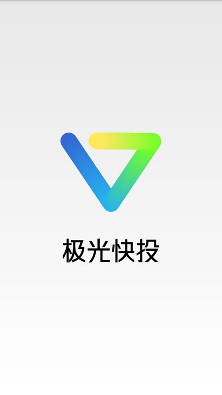 极光快投app