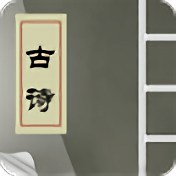 古诗词四十首软件