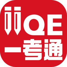 iiqe一考通 apk