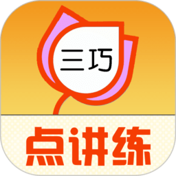 三巧点讲练最新版本