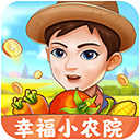 幸福小农院游戏