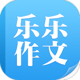 乐乐作文课堂