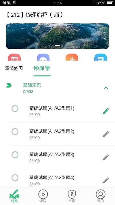 心理治疗师初级软件 心理治疗师app