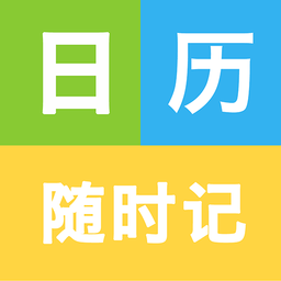随时记软件