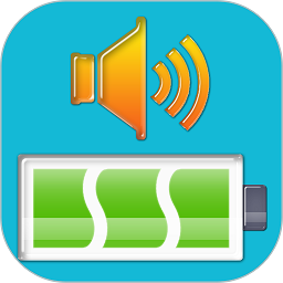 电池充电语音警报