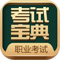 职业资格考试宝典