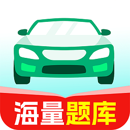 驾照一考通2024软件