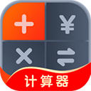 生活计算器app