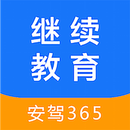 安驾365继续教育手机版