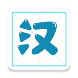 汉字笔顺app手机版