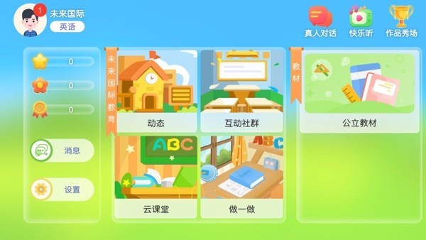 未来国际教育app