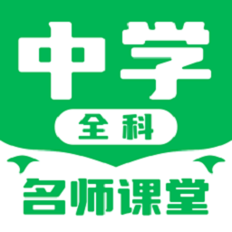 中学名师课堂盒子