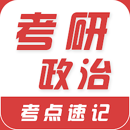 考研政治易题库软件