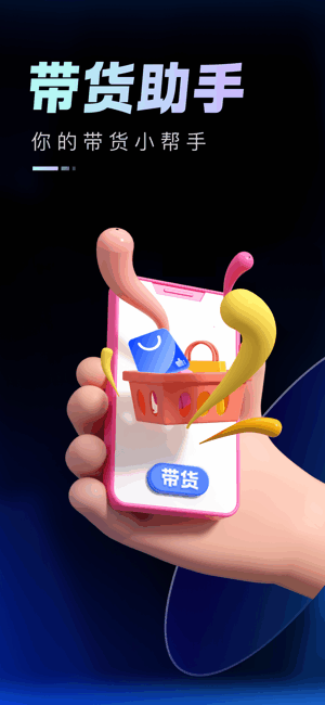 带货助手软件 带货助手app