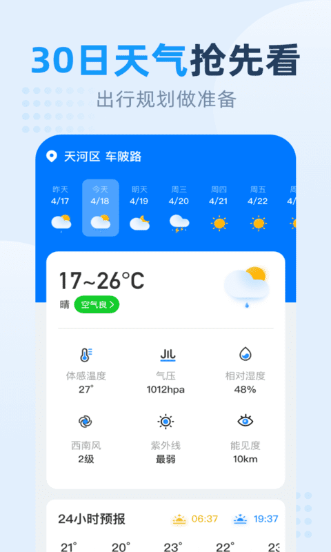 小时天气软件